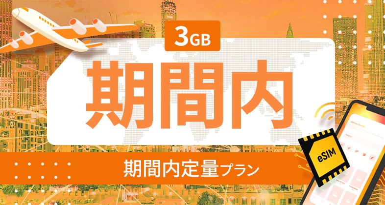 アメリカ・カナダ・メキシコ 3GB / 期間内