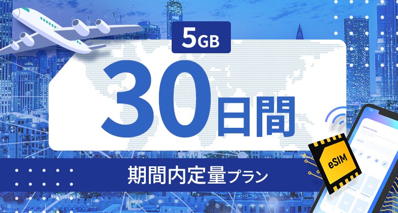 アルジェリア 5GB / 30日間