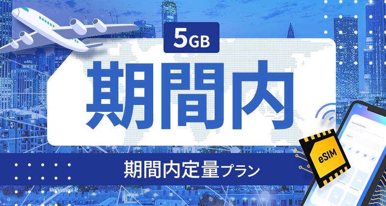 ドイツ 5GB / 期間内