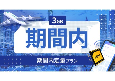 ベルギー 3GB / 期間内