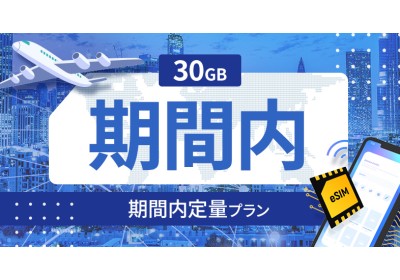 オーストラリア 30GB / 期間内