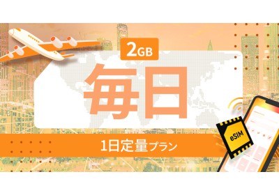 南アメリカ 10カ国 2GB / 毎日