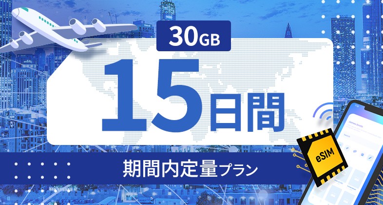 ラオス 30GB / 15日間