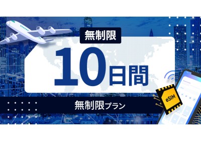 サウジアラビア 無制限 / 10日間