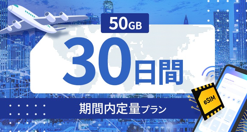 サウジアラビア 50GB / 30日間