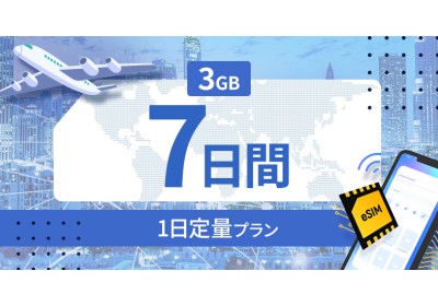 ベトナム 3GB / 毎日 7日間
